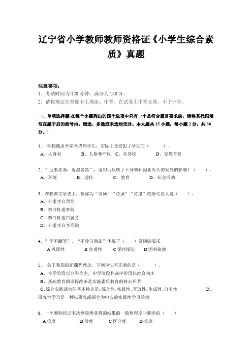 辽宁省小学教师教师资格证《小学生综合素质》真题