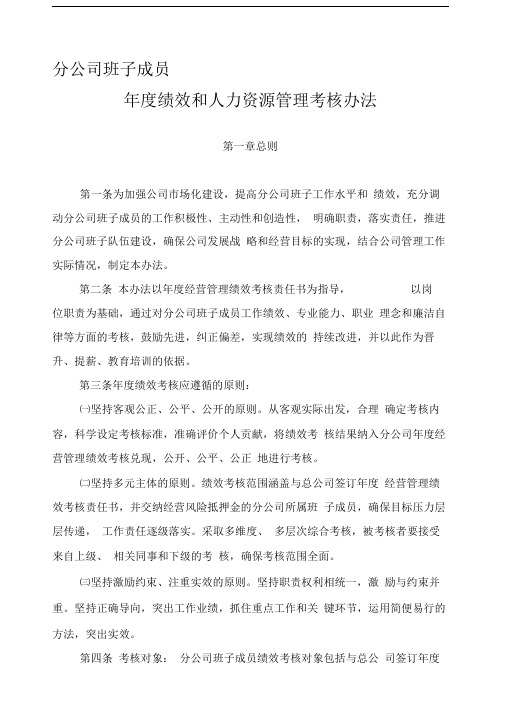 分公司班子成员年度绩效考核办法