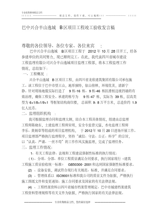 竣工验收(总监理工程师)发言稿
