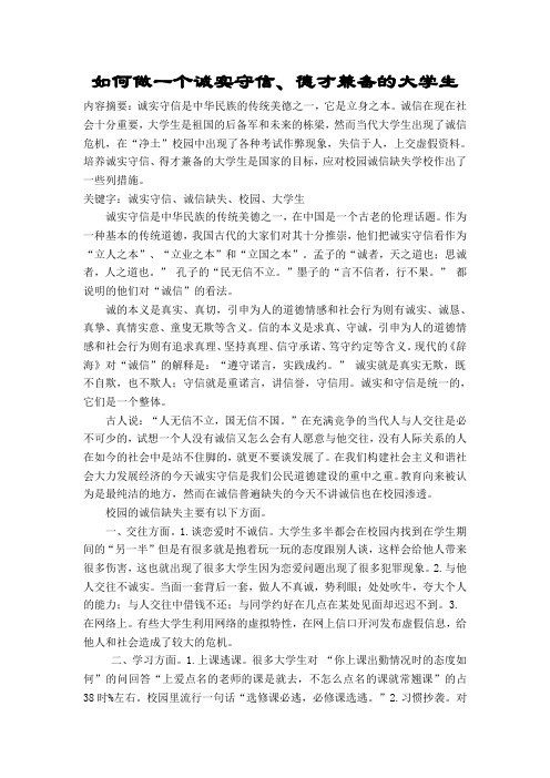 如何做一个诚实守信、德才兼备的大学生