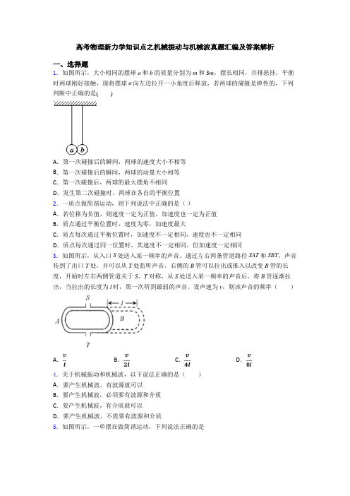 高考物理新力学知识点之机械振动与机械波真题汇编及答案解析