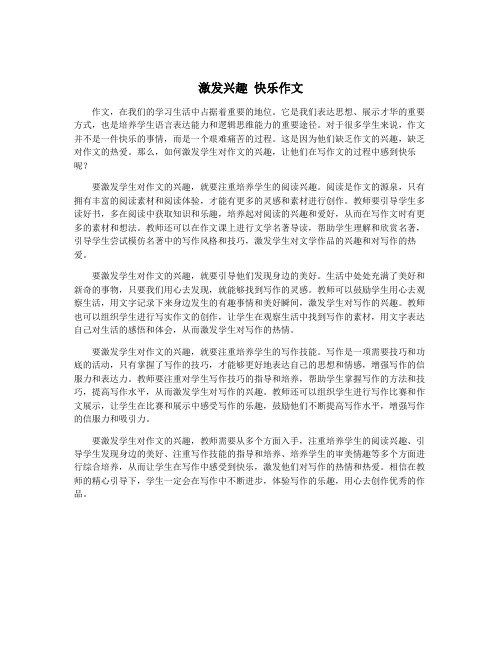 激发兴趣 快乐作文