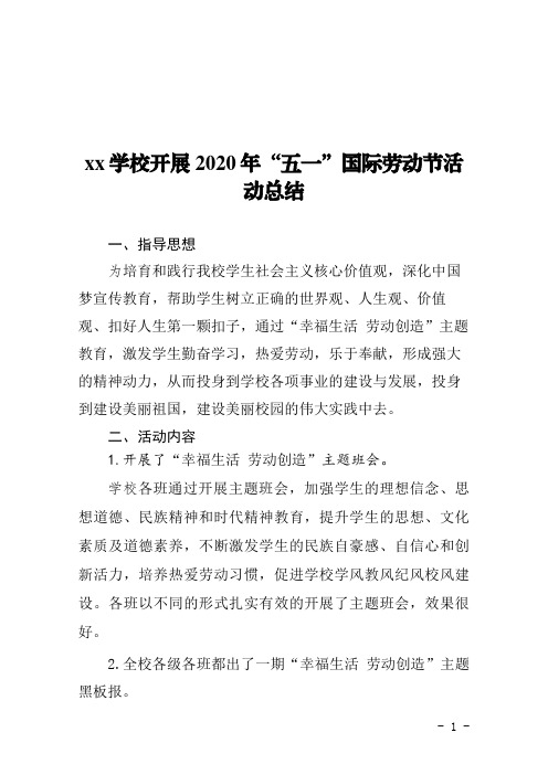 xx学校开展2020年“五一”国际劳动节活动总结
