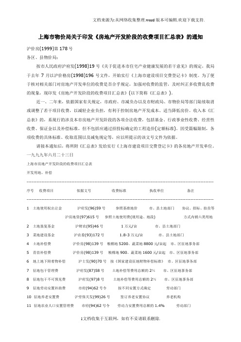 【学生】房地产开发阶段的收费项目汇总表精选文档