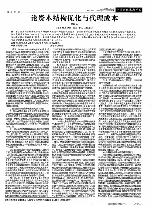 论资本结构优化与代理成本