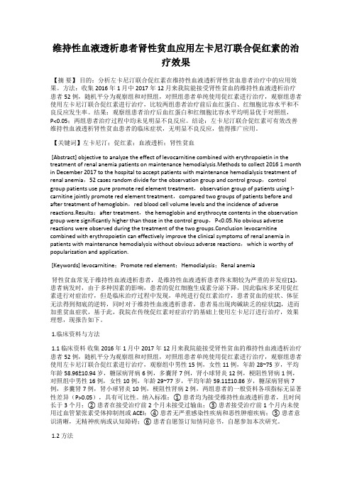 维持性血液透析患者肾性贫血应用左卡尼汀联合促红素的治疗效果