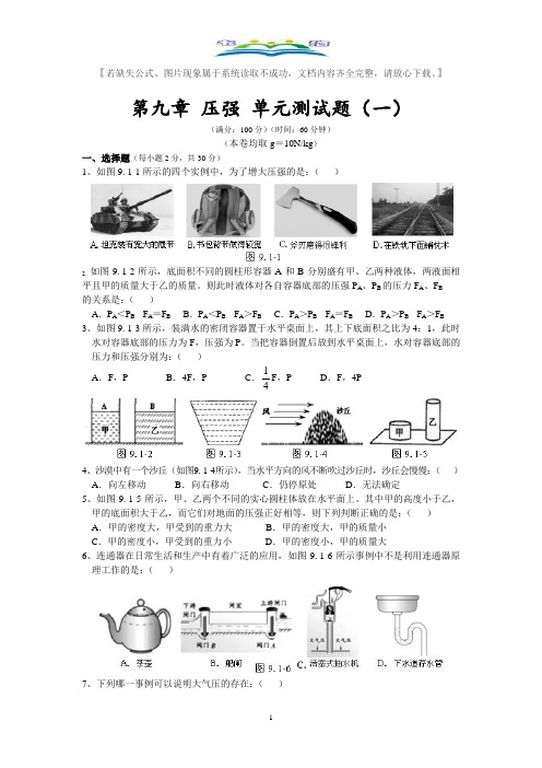 人教版八年级物理下册第9章压强单元测试题及答案1.doc