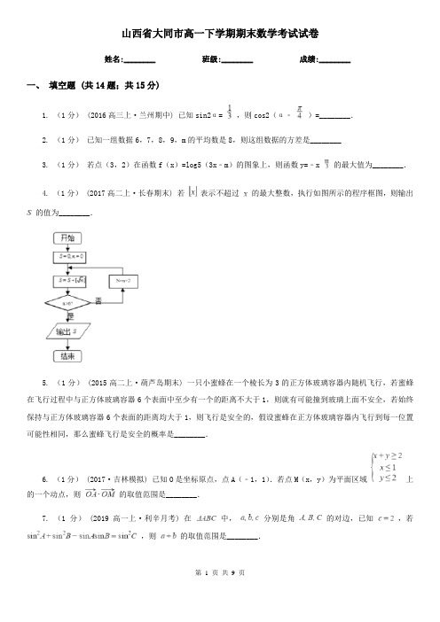 山西省大同市高一下学期期末数学考试试卷