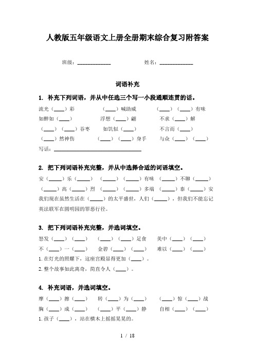 人教版五年级语文上册全册期末综合复习附答案