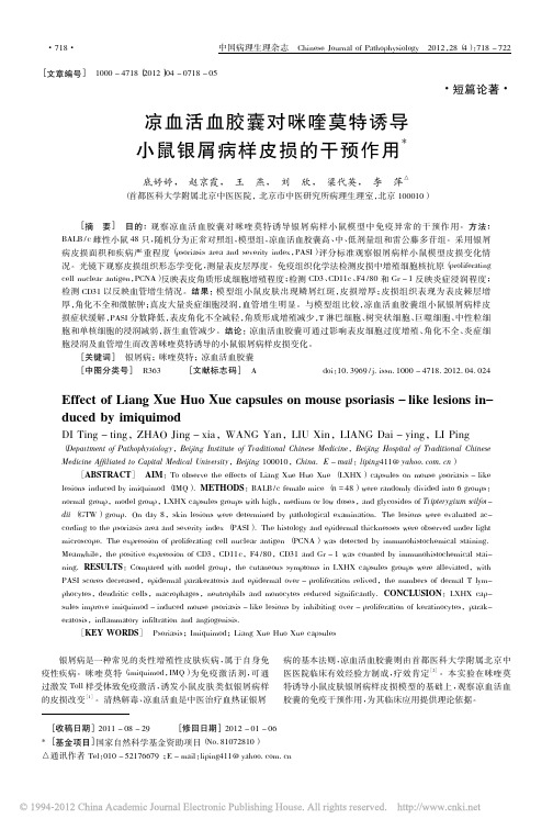 凉血活血胶囊对咪喹莫特诱导小鼠银屑病样皮损的干预作用