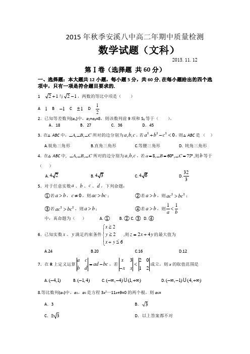 福建省安溪八中2015-2016学年高二上学期期中考试数学文试题Word版含答案