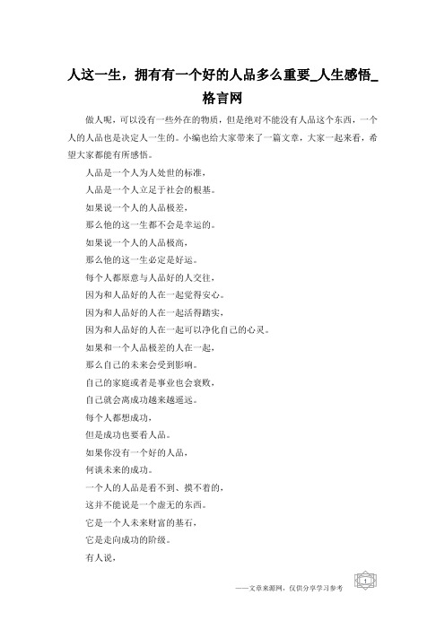人这一生,拥有有一个好的人品多么重要_人生感悟_格言网