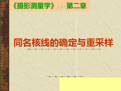 武汉大学摄影测量学(同名核线的确定与重采样)PPT课件