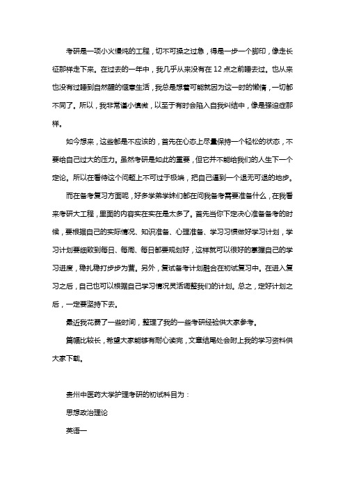新版贵州中医药大学护理考研经验考研参考书考研真题