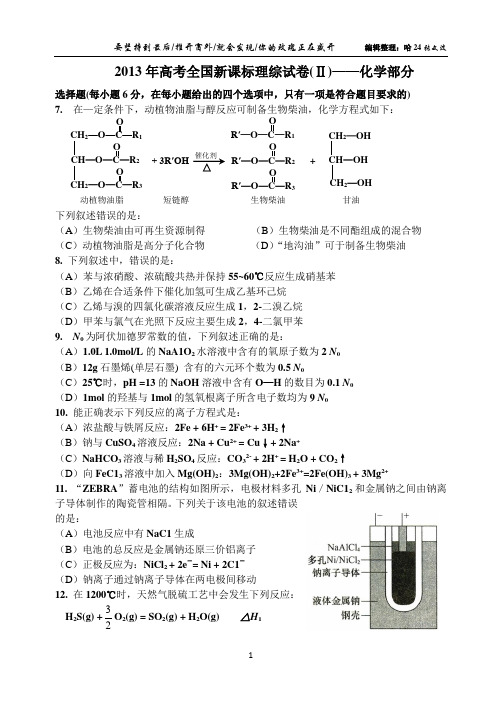 2013年高考新课标卷理综试卷(2)化学试题