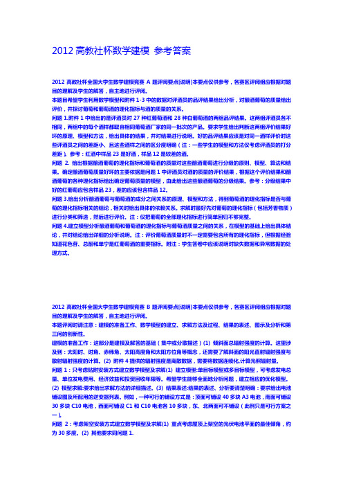 2012高教社杯数学建模答案