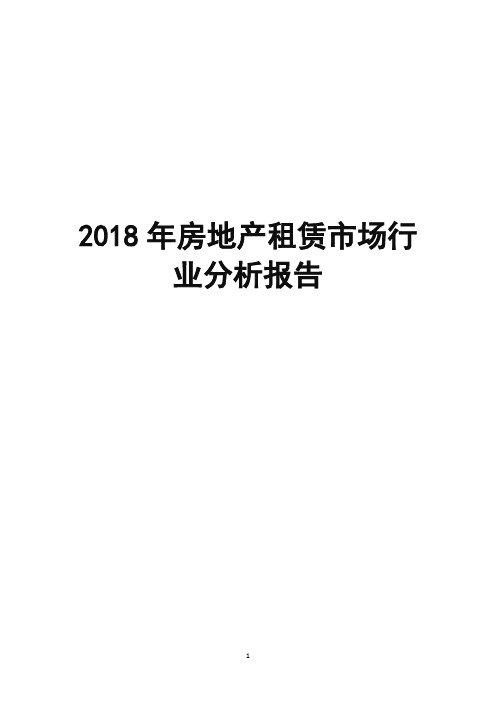 2018年房地产租赁市场行业分析报告