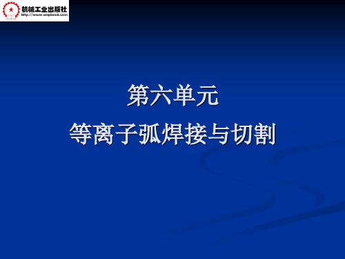 第6单元等离子弧焊接与切割概要