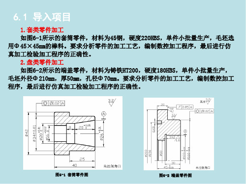 数控加工工艺、编程与操作06项目六  盘套类零件加工