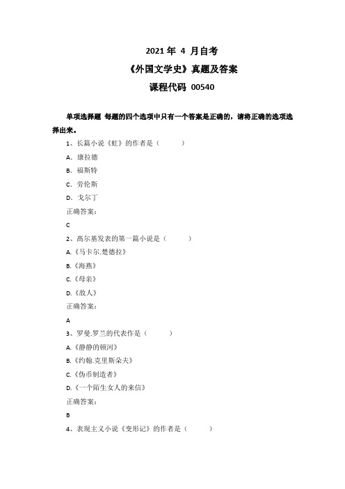 2021年4月自考《外国文学史》00540真题及答案