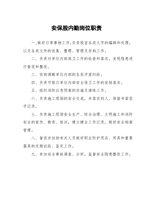 安保内勤工作职责