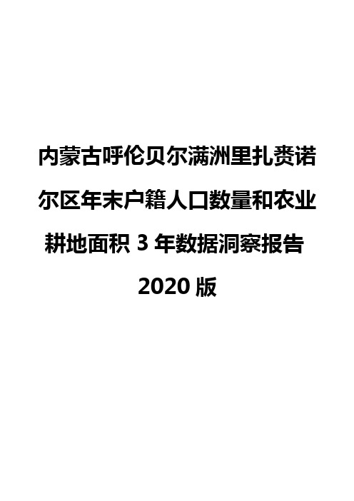 内蒙古呼伦贝尔满洲里扎赉诺尔区年末户籍人口数量和农业耕地面积3年数据洞察报告2020版