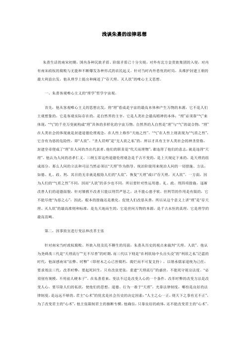 浅谈朱熹的法律思想