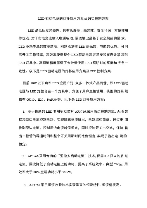 LED驱动电源的灯杯应用方案及PFC控制方案