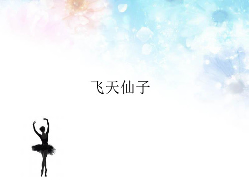 人音版初中九年级下册音乐(五线谱)飞天仙子_课件1(1)