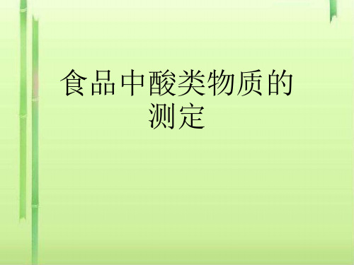 食品中酸类物质的测定