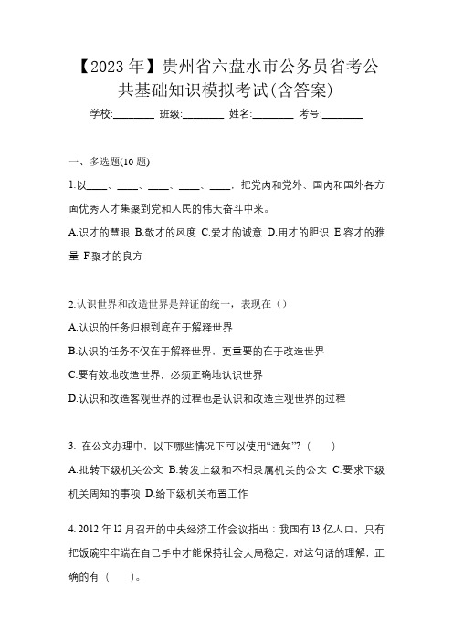 【2023年】贵州省六盘水市公务员省考公共基础知识模拟考试(含答案)