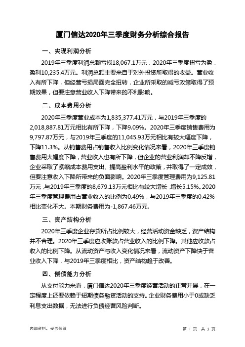 厦门信达2020年三季度财务分析结论报告