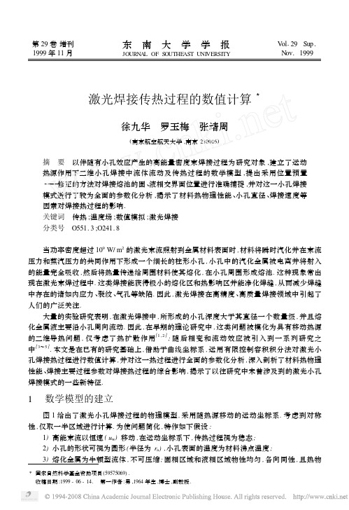 激光焊接传热过程的数值计算