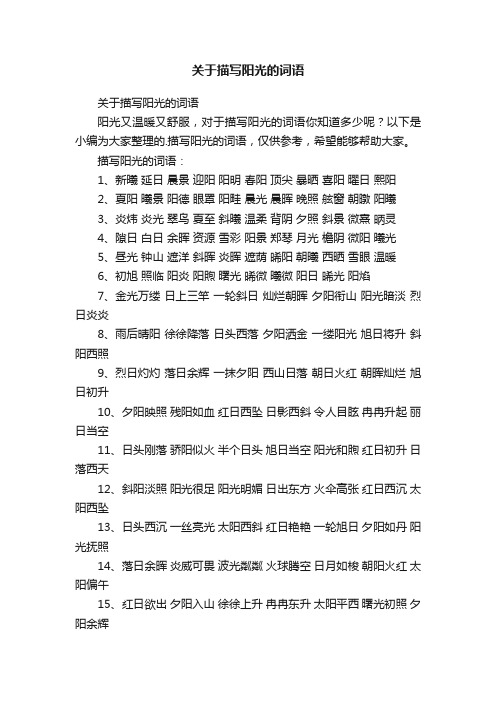 关于描写阳光的词语