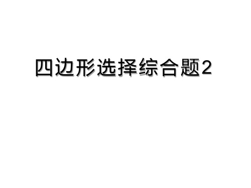 中考专题-四边形选择综合题