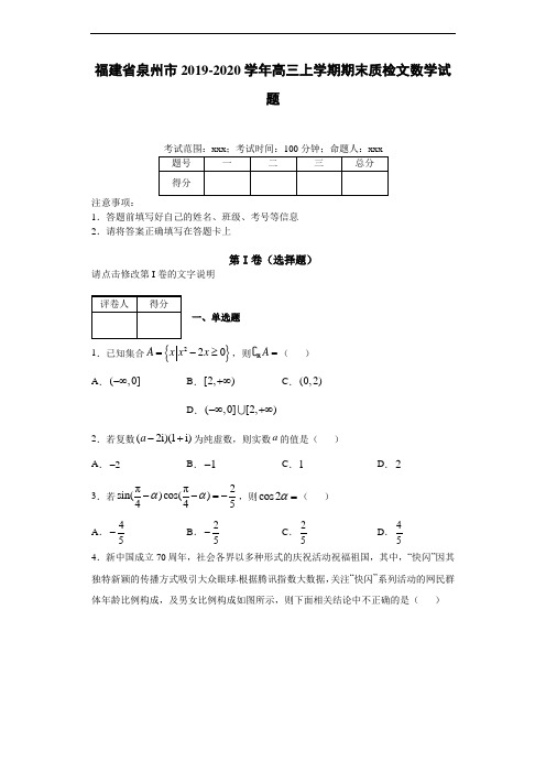 福建省泉州市2019-2020学年高三上学期第一次综合质量检查理科数学(理)试题
