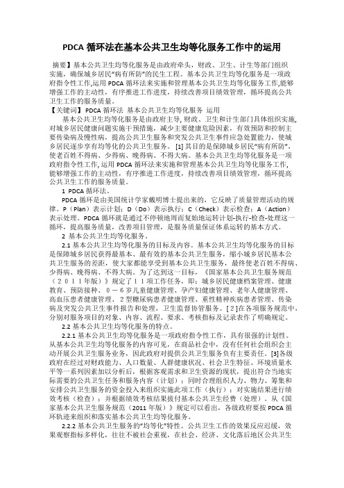 PDCA循环法在基本公共卫生均等化服务工作中的运用