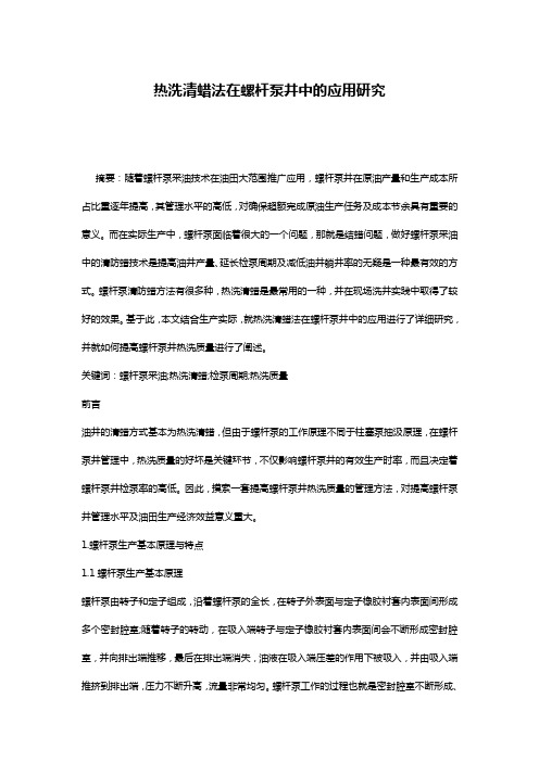 热洗清蜡法在螺杆泵井中的应用研究