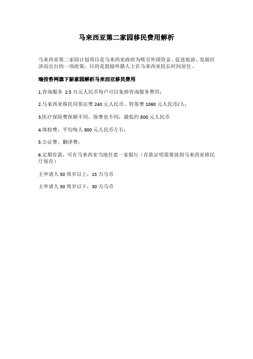 马来西亚第二家园移民费用解析