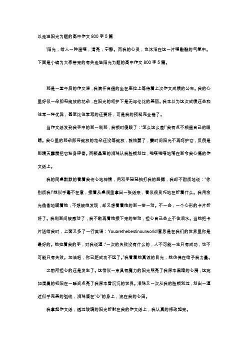 高中作文-以走进阳光为题的高中作文800字5篇