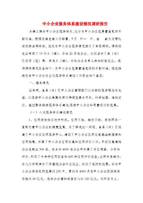 中小企业服务体系建设情况调研报告