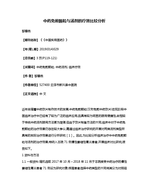 中药免煎颗粒与汤剂的疗效比较分析