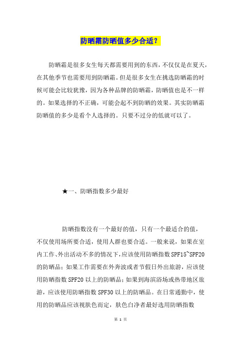防晒霜防晒值多少合适？