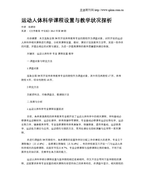 运动人体科学课程设置与教学状况探析