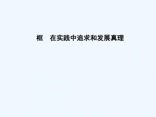 2018-2019学年高中政治 第二单元 探索世界与追求真理 第六课 求索真理的历程 第二框 在实践中追求和发展真