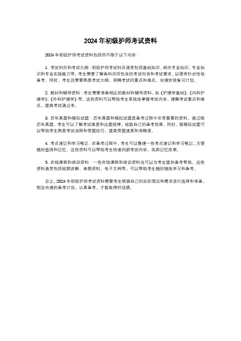 2024年初级护师考试资料