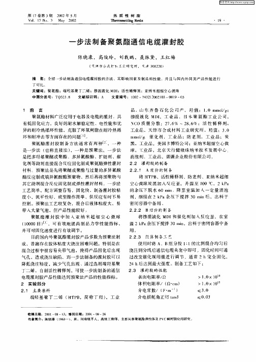 一步法制备聚氨酯通信电缆灌封胶