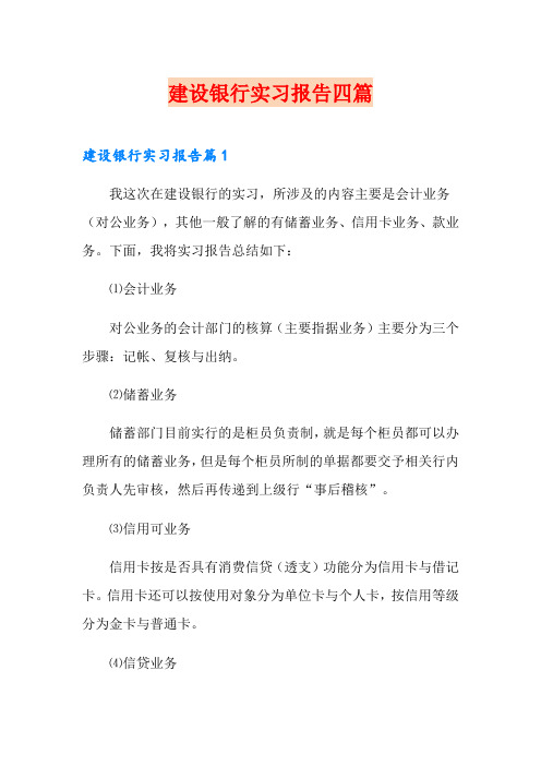 建设银行实习报告四篇