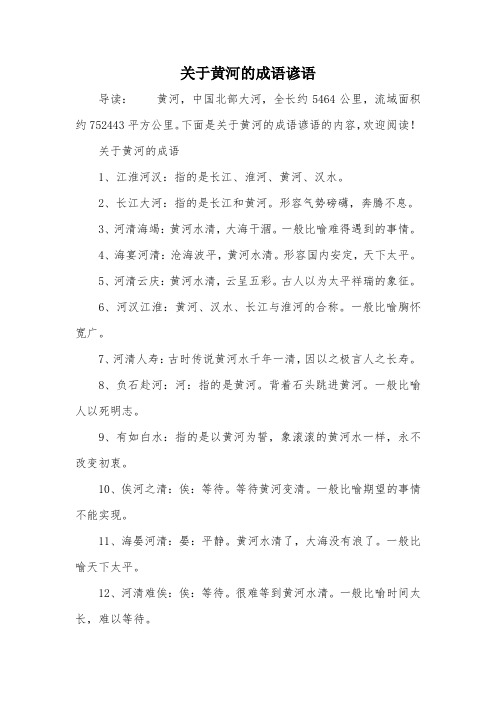 关于黄河的成语谚语