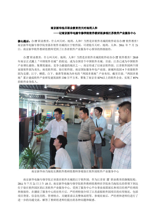 南京新华抢尽职业教育的天时地利人和